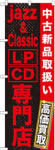 のぼり　ジャズ クラシックLP・CD専門店
