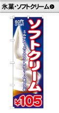 のぼり　氷菓・ソフトクリーム