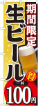 のぼり　生ビール100円