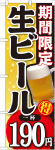 のぼり　生ビール190円