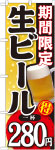 のぼり　生ビール280円