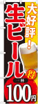 のぼり　生ビール100円
