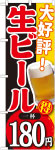 のぼり　生ビール180円