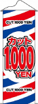 タペストリー　カット1000円