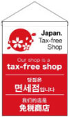ڥȥ꡼Tax-free Shop