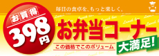 ハーフパネル　お弁当コーナー398円