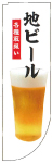 Ｒのぼり　地ビール